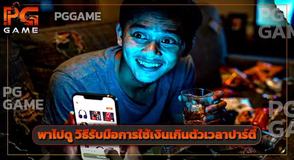 ทำไมคนเมา มักใช้เงินเกินตัว