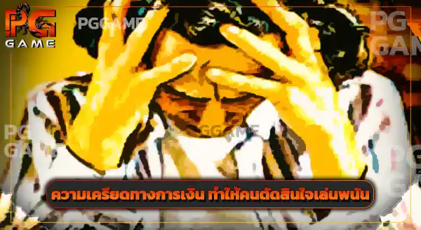 ทำไมความจน ถึงทำให้คนกล้าเสี่ยงมากขึ้น