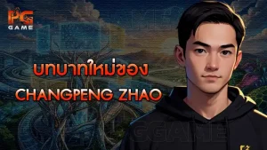 บทบาทใหม่ของ Changpeng Zhao