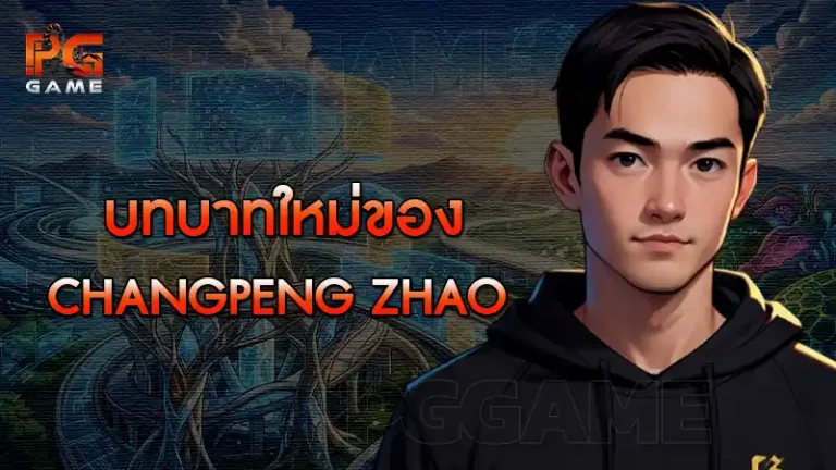 บทบาทใหม่ของ Changpeng Zhao