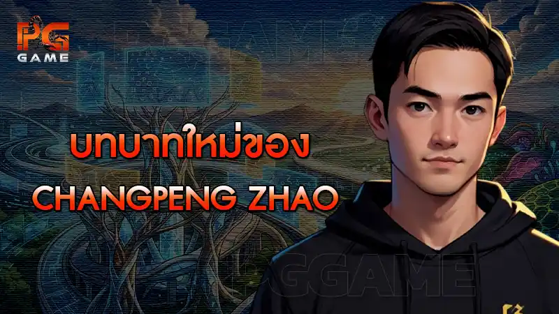 บทบาทใหม่ของ Changpeng Zhao