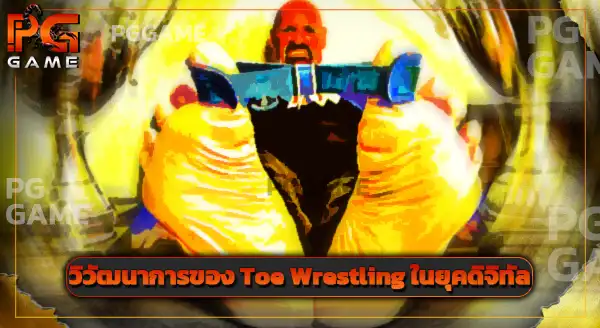 พาไปรู้จัก Toe Wrestling