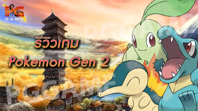 รีวิวเกม Pokemon Gen 2
