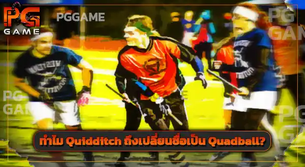 วิธีการเล่น Quidditch