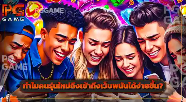 วิธีสมัคร pggame เว็บแมงป่อง