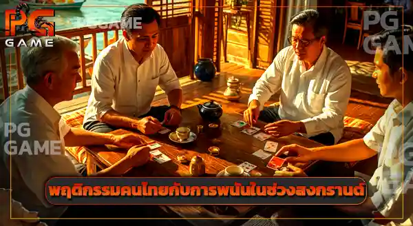 สถิติการเล่นพนัน ช่วงสงกรานต์