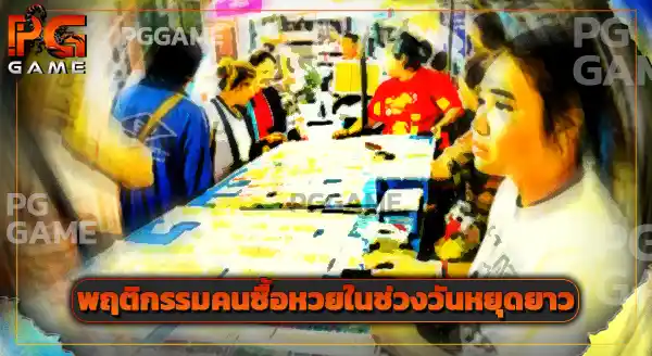 สถิติยอดขายหวย ช่วงเทศกาล
