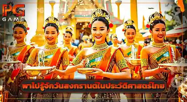 สล็อตสงกรานต์