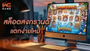 สล็อตสงกรานต์ แตกง่ายไหม