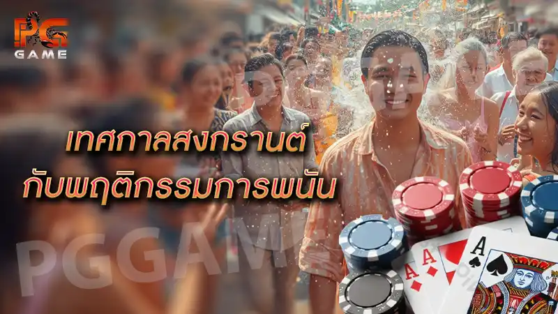 เทศกาลสงกรานต์ กับพฤติกรรมการพนัน