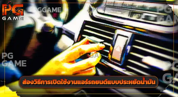 เปิดแอร์รถยังไง ให้ประหยัดน้ำมันที่สุด