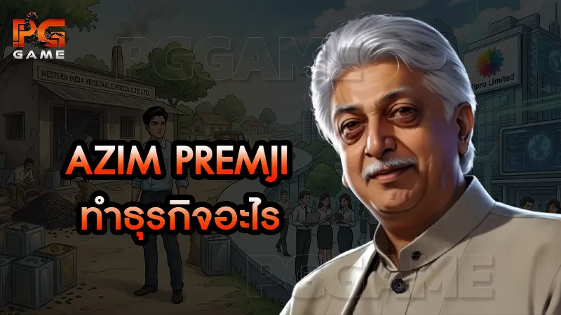 Azim Premji ทำธุรกิจอะไร