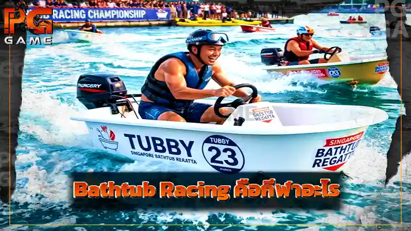 Bathtub Racing คือกีฬาอะไร