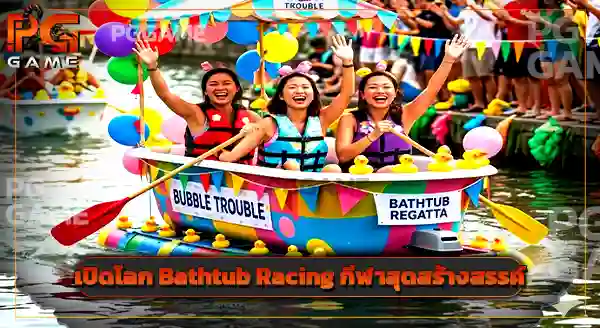 Bathtub Racing คือกีฬาอะไร