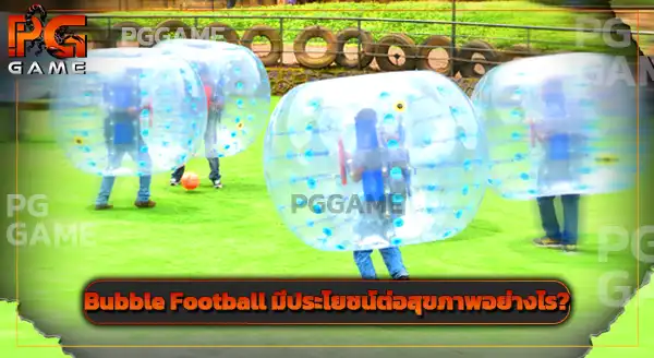 Bubble Football มาจากประเทศใด