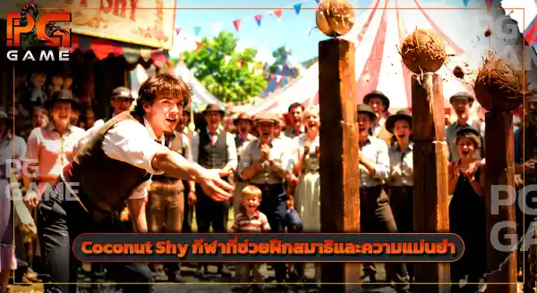 Coconut Shy คือกีฬาอะไร
