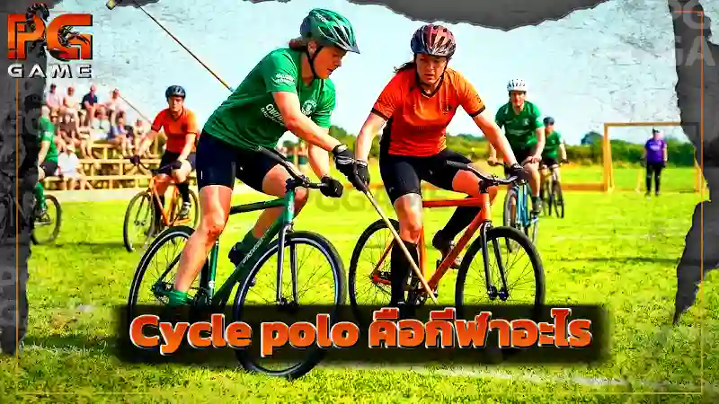 Cycle polo คือกีฬาอะไร