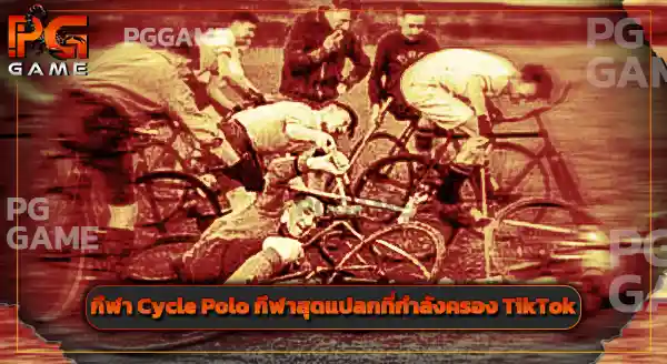 Cycle polo คือกีฬาอะไร
