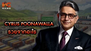 Cyrus Poonawalla รวยจากอะไร