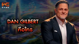 Dan Gilbert คือใคร