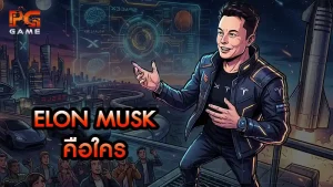 Elon Musk คือใคร