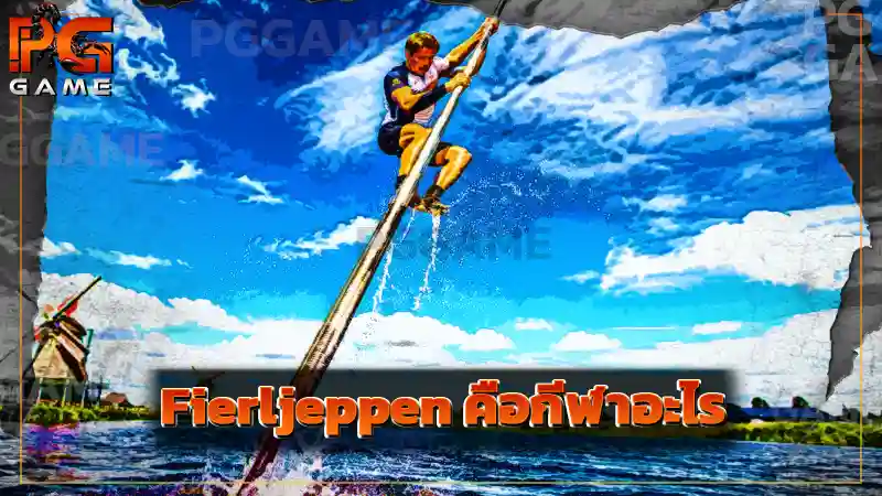 Fierljeppen คือกีฬาอะไร