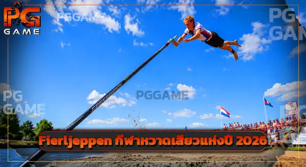 Fierljeppen คือกีฬาอะไร