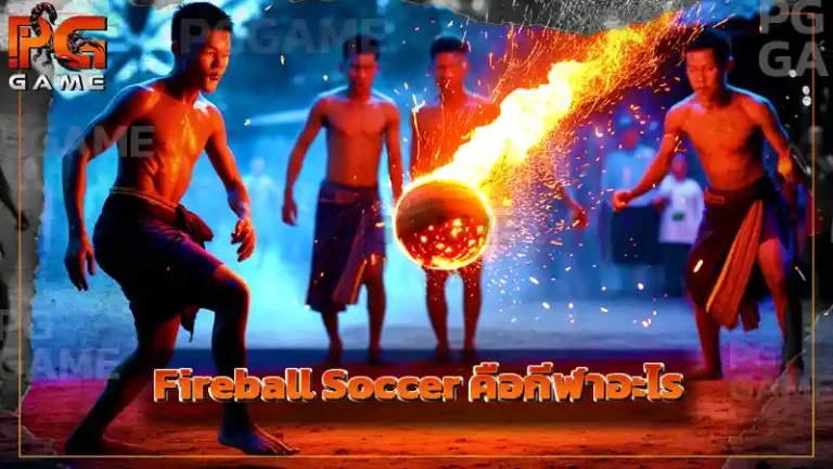 Fireball Soccer คือกีฬาอะไร