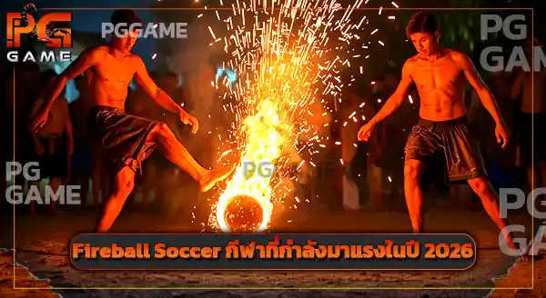 Fireball Soccer คือกีฬาอะไร