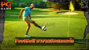 FootGolf มาจากประเทศอะไร