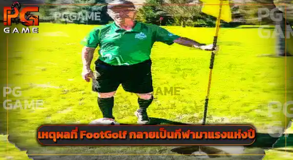 FootGolf มาจากประเทศอะไร