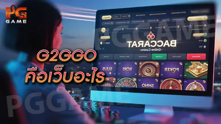 G2GGO คือเว็บอะไร