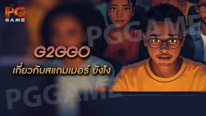 G2GGO เกี่ยวกับสแกมเมอร์ ยังไง