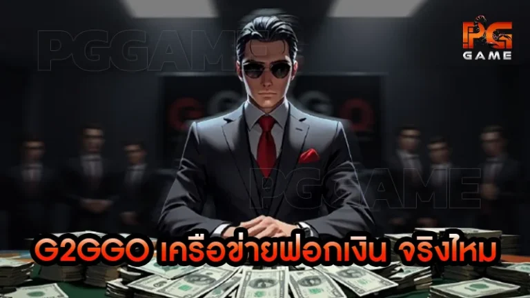 G2GGO เครือข่ายฟอกเงิน จริงไหม