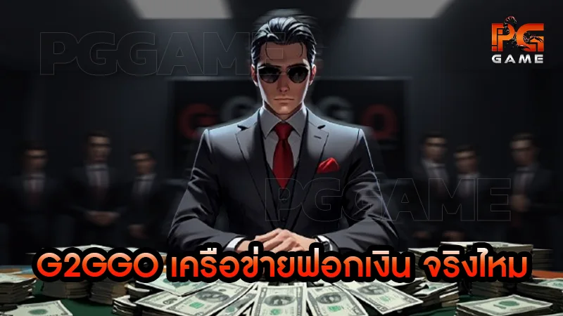 G2GGO เครือข่ายฟอกเงิน จริงไหม