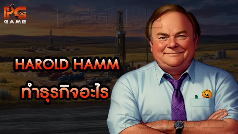 Harold Hamm ทำธุรกิจอะไร