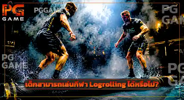 Logrolling มีกติกาอย่างไร