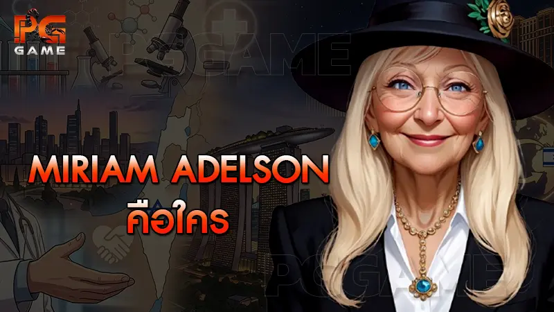 Miriam Adelson คือใคร