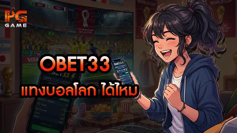 OBET33 แทงบอลโลก ได้ไหม