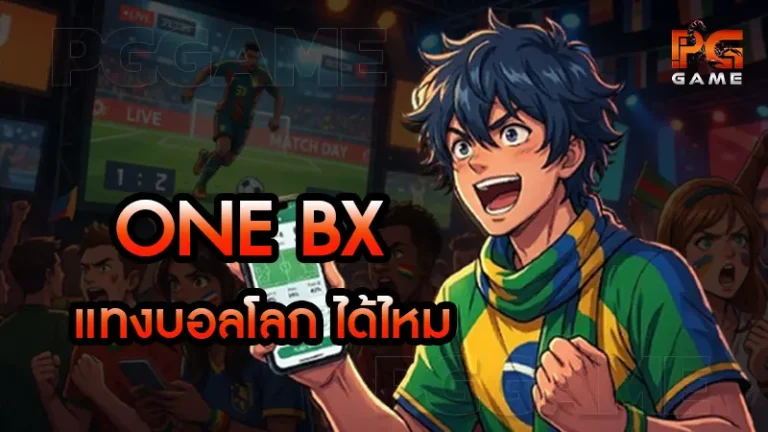 ONE BX แทงบอลโลก ได้ไหม