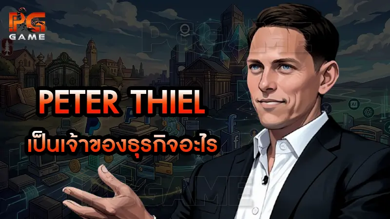 Peter Thiel เป็นเจ้าของธุรกิจอะไร