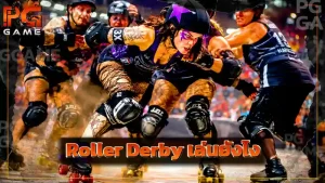 Roller Derby เล่นยังไง