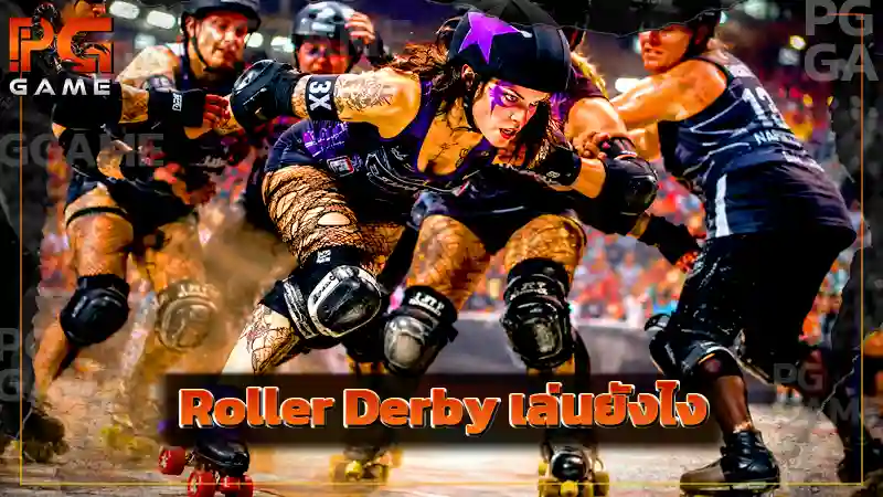 Roller Derby เล่นยังไง