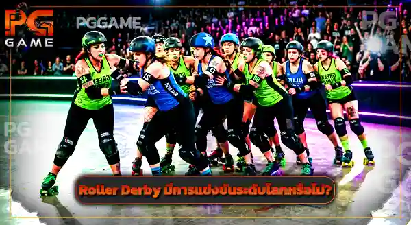 Roller Derby เล่นยังไง