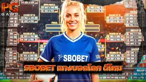 SBOBET แทงบอลโลก ดีไหม