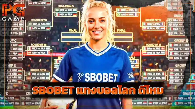SBOBET แทงบอลโลก ดีไหม