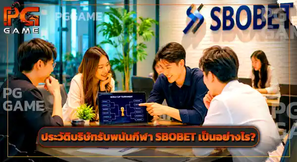 SBOBET แทงบอลโลก ดีไหม