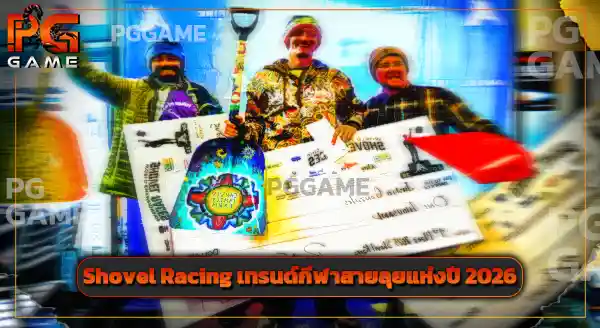 Shovel Racing คือกีฬาอะไร