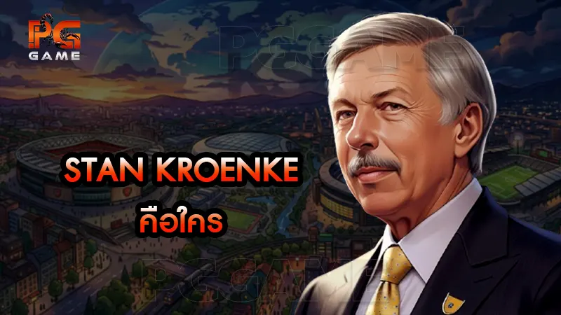 Stan Kroenke คือใคร