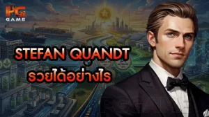 Stefan Quandt รวยได้อย่างไร